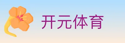 开元体育 logo